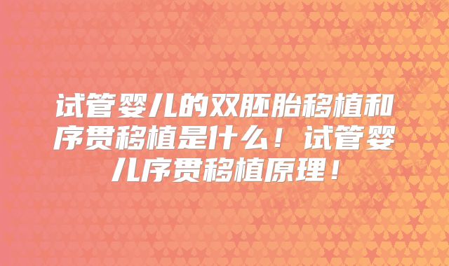试管婴儿的双胚胎移植和序贯移植是什么！试管婴儿序贯移植原理！