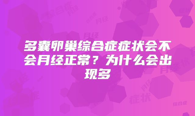 多囊卵巢综合症症状会不会月经正常?为什么会出现多