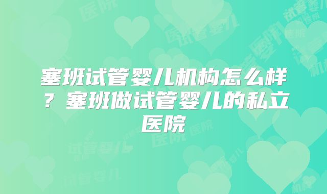 塞班试管婴儿机构怎么样？塞班做试管婴儿的私立医院