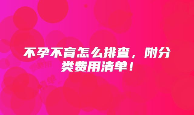 不孕不育怎么排查,附分类费用清单!