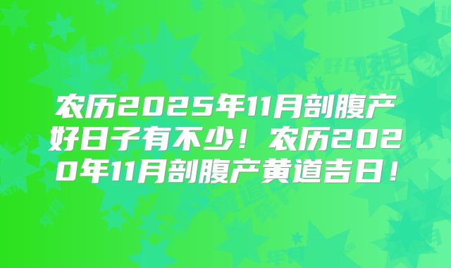 农历2025年11月剖腹产好日子有不少!农历2020年11月剖腹产黄道吉日!