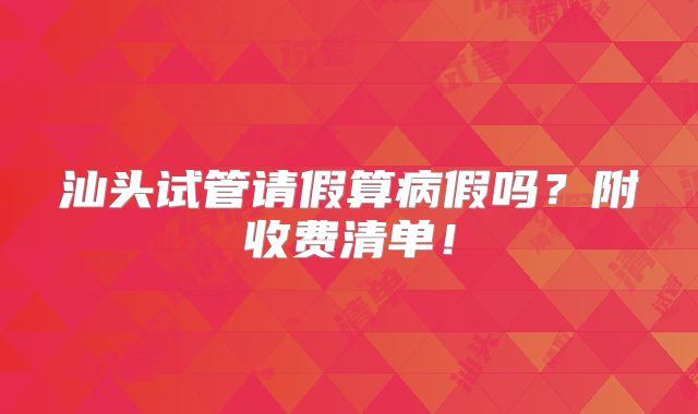 汕头试管请假算病假吗?附收费清单!