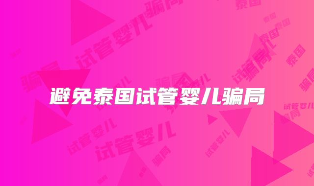 避免泰国试管婴儿骗局