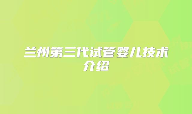 兰州第三代试管婴儿技术介绍
