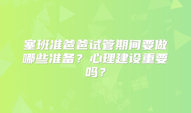 塞班准爸爸试管期间要做哪些准备？心理建设重要吗？