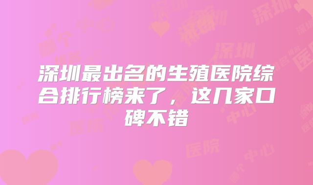 深圳最出名的生殖医院综合排行榜来了，这几家口碑不错