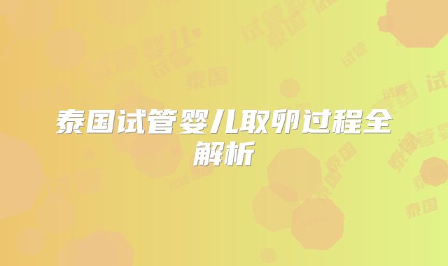 泰国试管婴儿取卵过程全解析