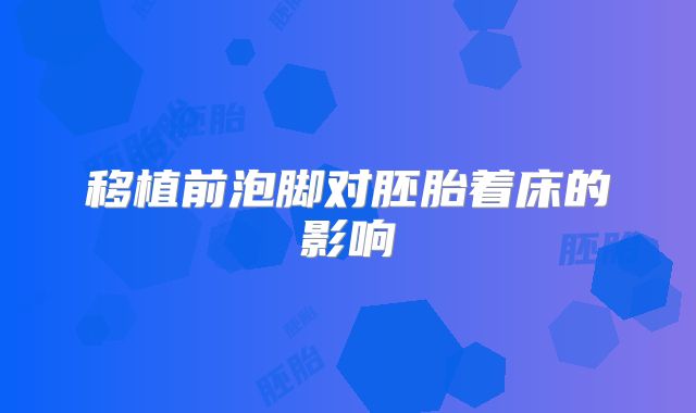 移植前泡脚对胚胎着床的影响