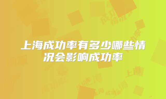上海成功率有多少哪些情况会影响成功率