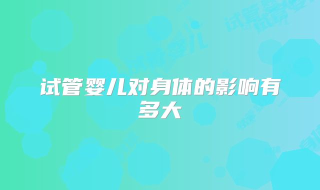试管婴儿对身体的影响有多大