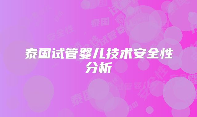 泰国试管婴儿技术安全性分析