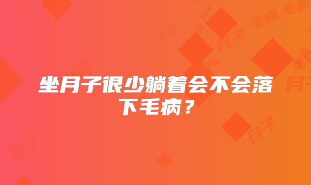 坐月子很少躺着会不会落下毛病？