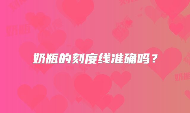 奶瓶的刻度线准确吗？