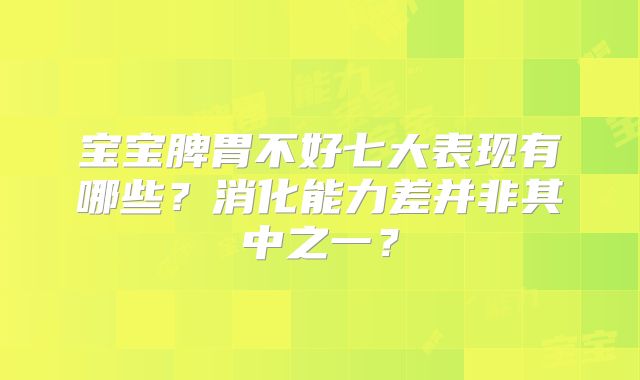 宝宝脾胃不好七大表现有哪些？消化能力差并非其中之一？