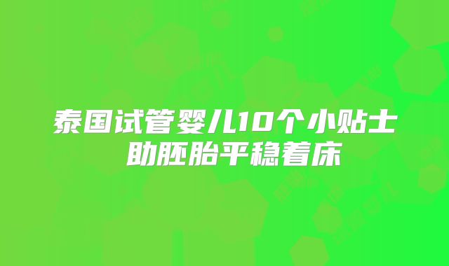 泰国试管婴儿10个小贴士 助胚胎平稳着床