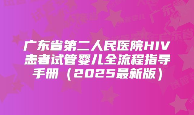 广东省第二人民医院HIV患者试管婴儿全流程指导手册(2025最新版)