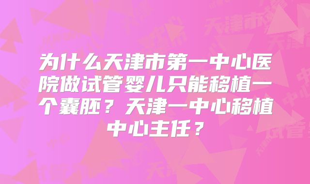为什么天津市第一中心医院做试管婴儿只能移植一个囊胚？天津一中心移植中心主任？