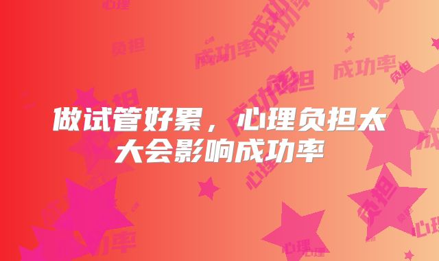 做试管好累，心理负担太大会影响成功率