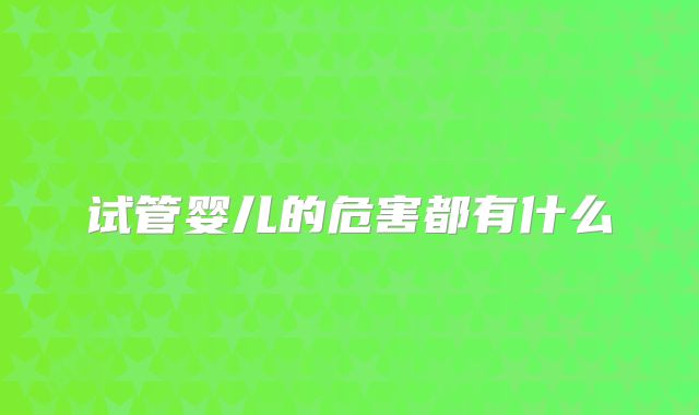 试管婴儿的危害都有什么