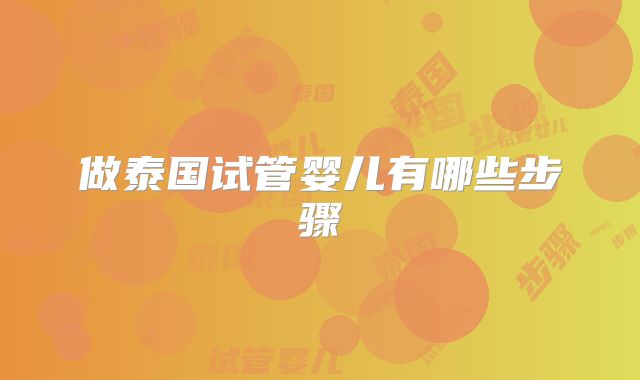 做泰国试管婴儿有哪些步骤