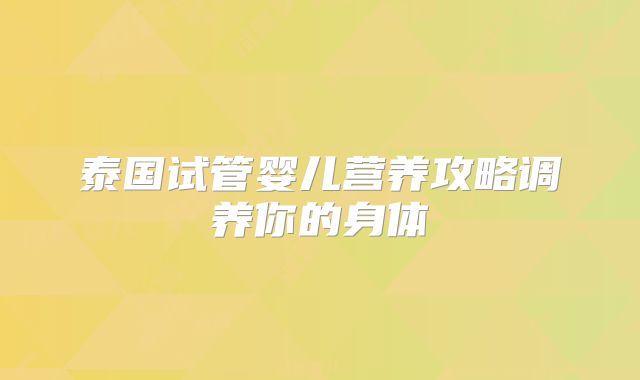 泰国试管婴儿营养攻略调养你的身体