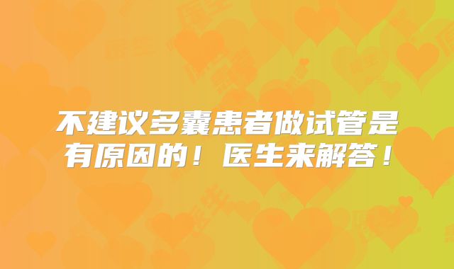 不建议多囊患者做试管是有原因的！医生来解答！