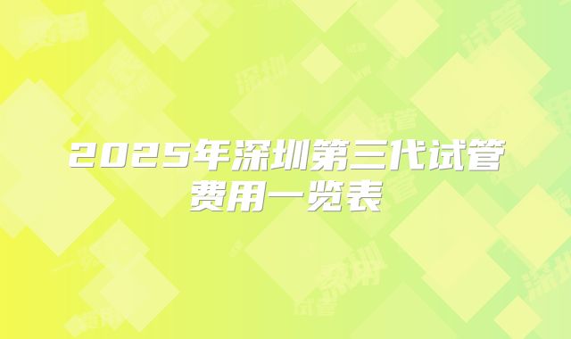 2025年深圳第三代试管费用一览表