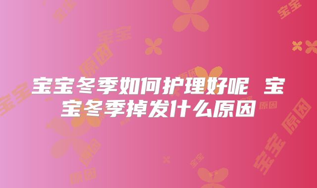 宝宝冬季如何护理好呢 宝宝冬季掉发什么原因