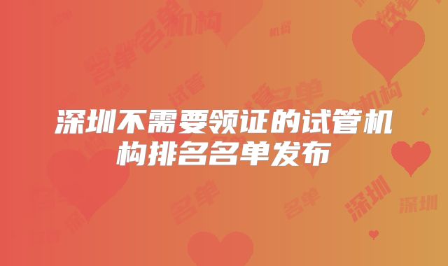 深圳不需要领证的试管机构排名名单发布
