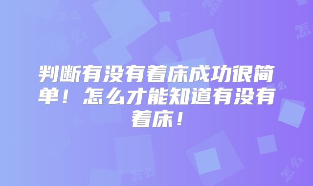 判断有没有着床成功很简单！怎么才能知道有没有着床！