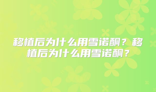 移植后为什么用雪诺酮？移植后为什么用雪诺酮？