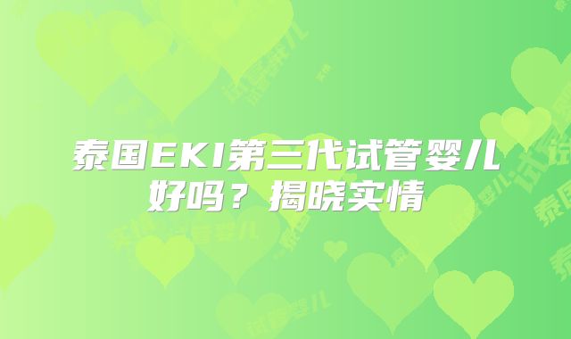泰国EKI第三代试管婴儿好吗？揭晓实情