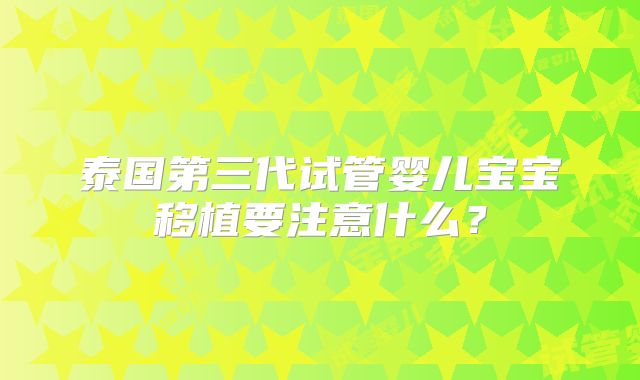 泰国第三代试管婴儿宝宝移植要注意什么？