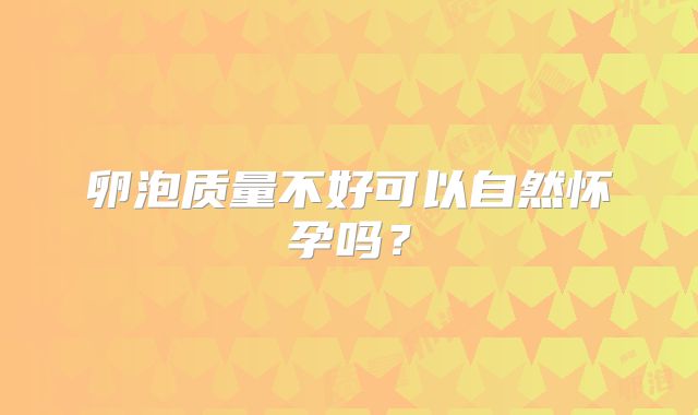 卵泡质量不好可以自然怀孕吗？
