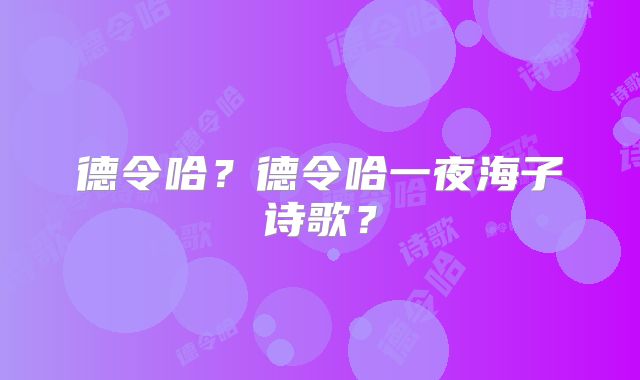 德令哈？德令哈一夜海子诗歌？