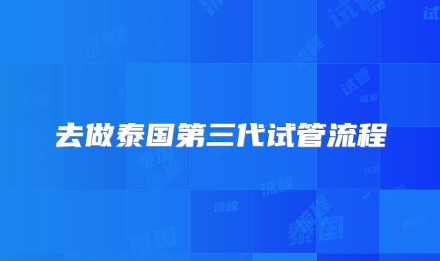 去做泰国第三代试管流程