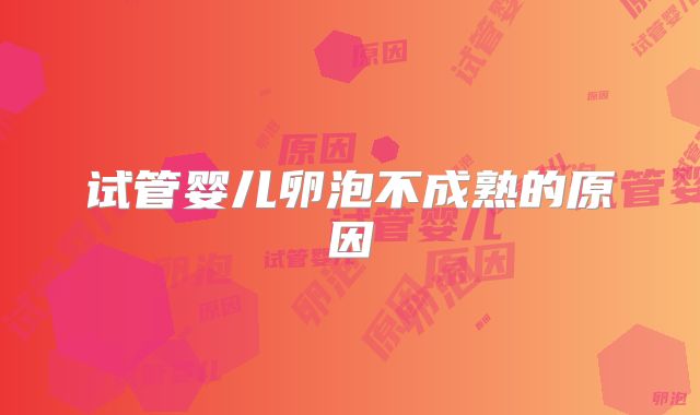 试管婴儿卵泡不成熟的原因