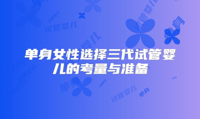 单身女性选择三代试管婴儿的考量与准备