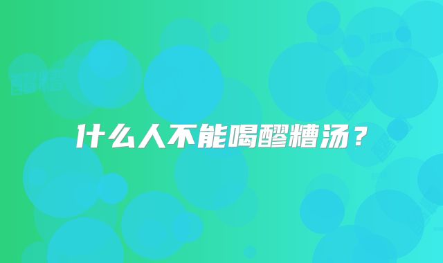 什么人不能喝醪糟汤？