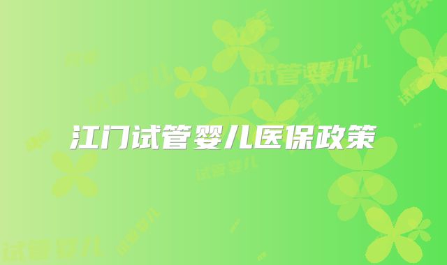 江门试管婴儿医保政策