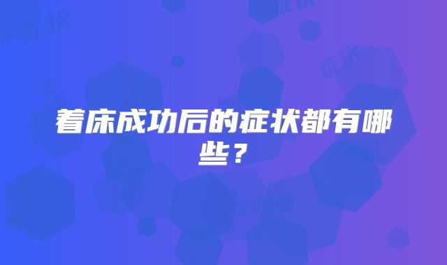 着床成功后的症状都有哪些？