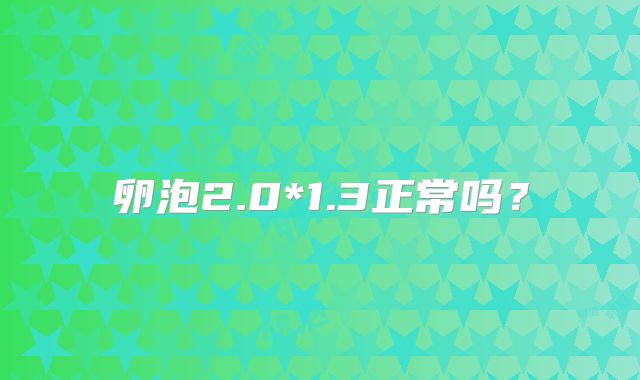 卵泡2.0*1.3正常吗？