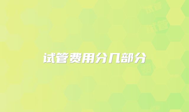 试管费用分几部分