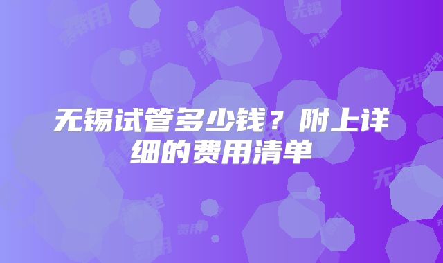 无锡试管多少钱？附上详细的费用清单