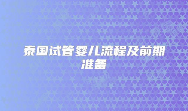 泰国试管婴儿流程及前期准备