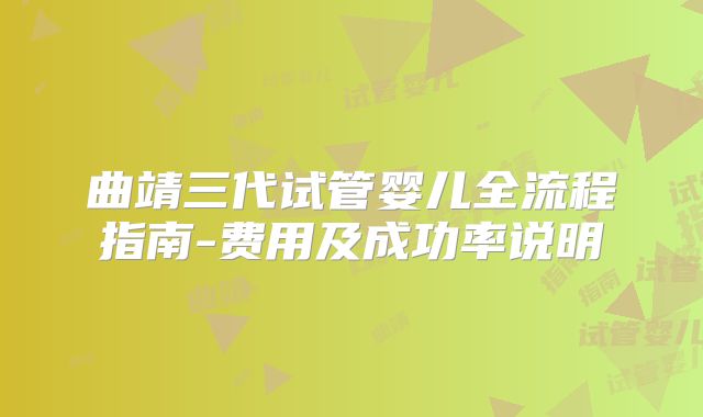 曲靖三代试管婴儿全流程指南-费用及成功率说明