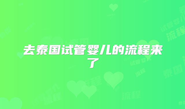 去泰国试管婴儿的流程来了