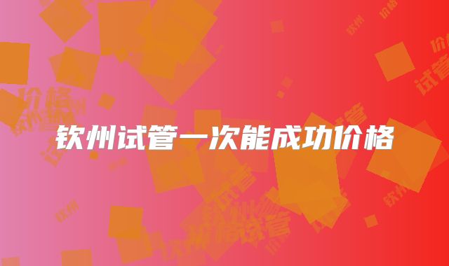钦州试管一次能成功价格
