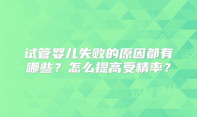 试管婴儿失败的原因都有哪些？怎么提高受精率？