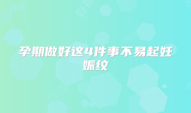 孕期做好这4件事不易起妊娠纹
